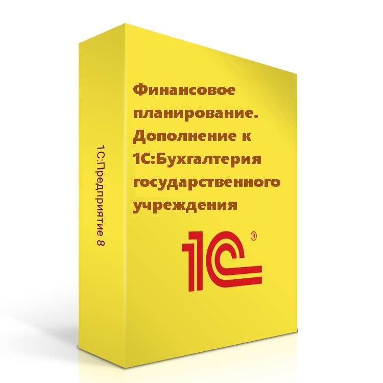 Финансовое планирование. Дополнение к 1С:Бухгалтерия государственного учреждения