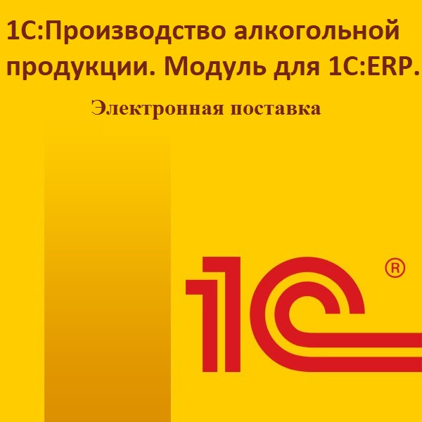 1С:Производство алкогольной продукции. Модуль для 1С:ERP. Электронная поставка