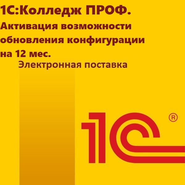 1С:Колледж ПРОФ. Активация возможности обновления конфигурации на 12 мес. Электронная поставка