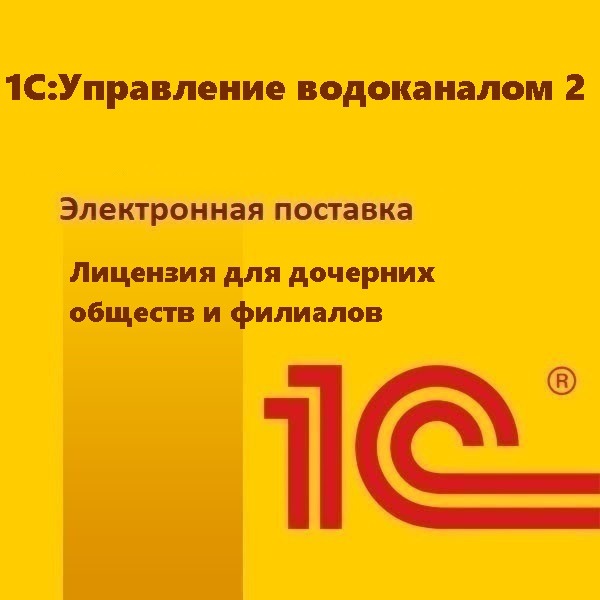1С:Управление водоканалом 2. Лицензия для дочерних обществ и филиалов. Электронная поставка