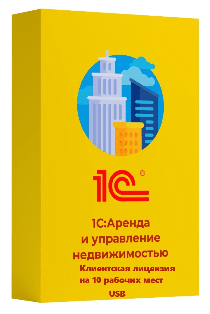 1С:Аренда и управление недвижимостью. Клиентская лицензия на 10 рабочих мест (USB)