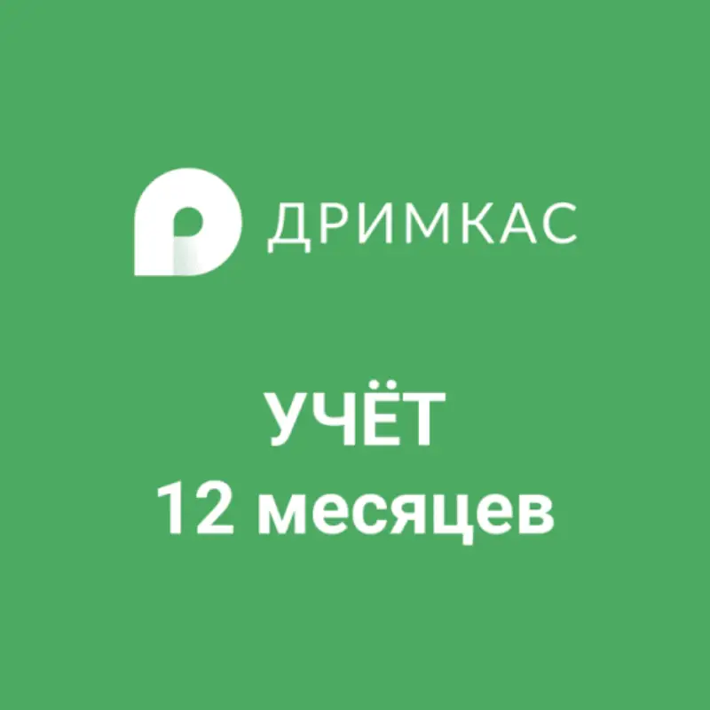 картинка Дримкас КЛЮЧ «Учёт» 12 месяцев от магазина ККМ.ЦЕНТР