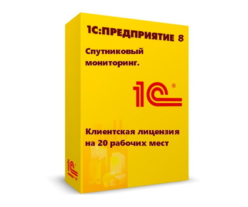 1С:Предприятие 8. Спутниковый мониторинг. Клиентская лицензия на 20 рабочих мест