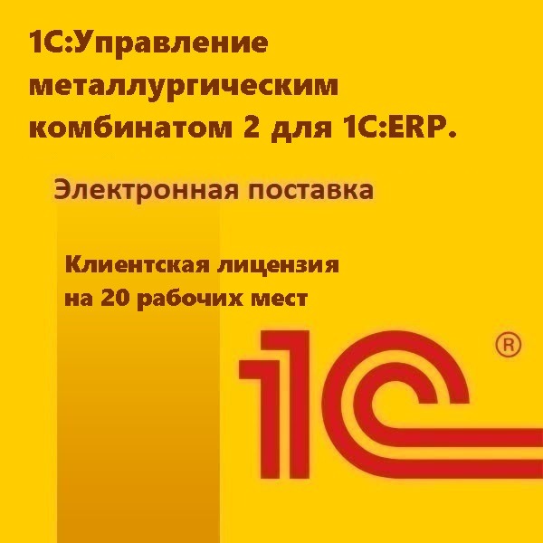 1С:Управление металлургическим комбинатом 2 для 1С:ERP. Клиентская лицензия на 20 рабочих мест. Электронная поставка