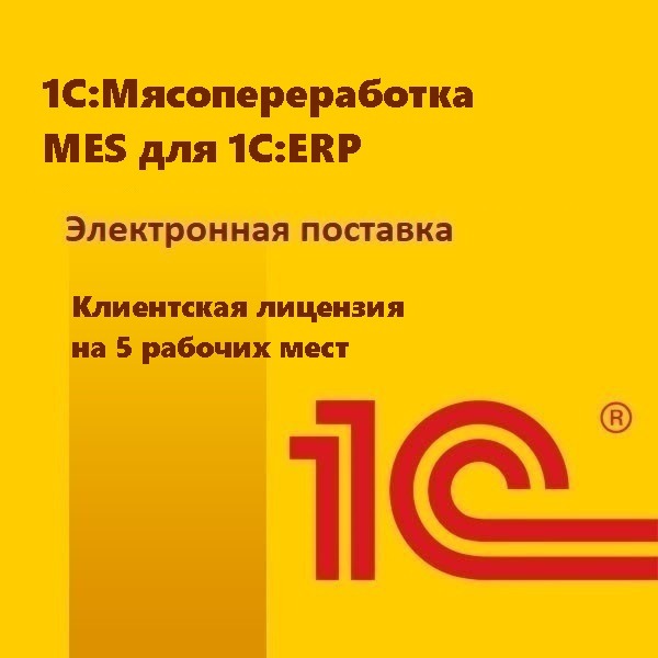 1С:Мясопереработка MES для 1С:ERP. Клиентская лицензия на 5 рабочих мест. Электронная поставка