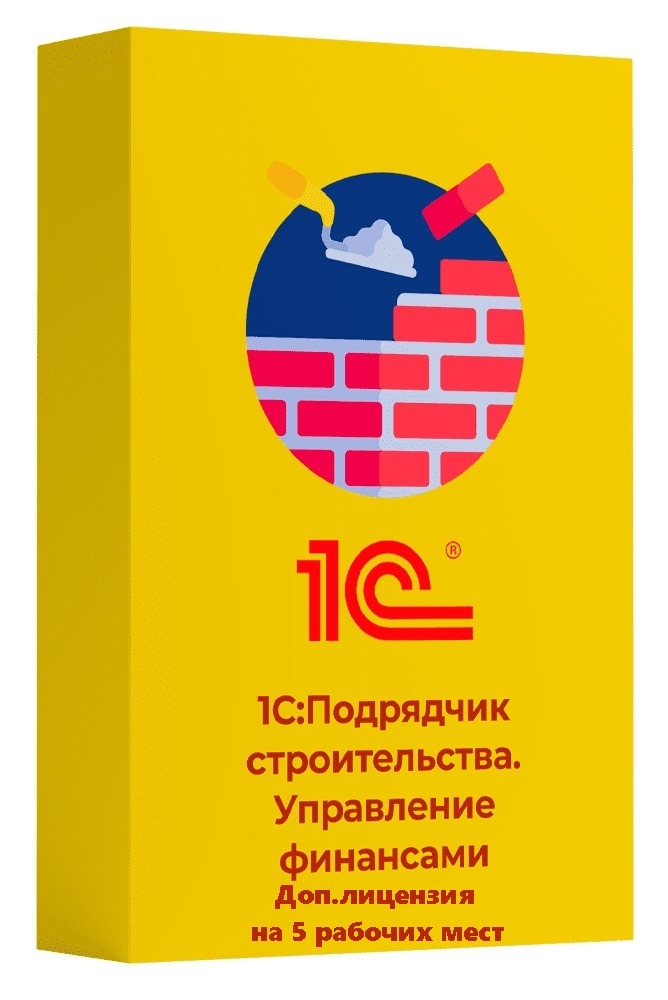 1С:Подрядчик строительства. Управление финансами. Доп.лицензия на 5 рабочих мест