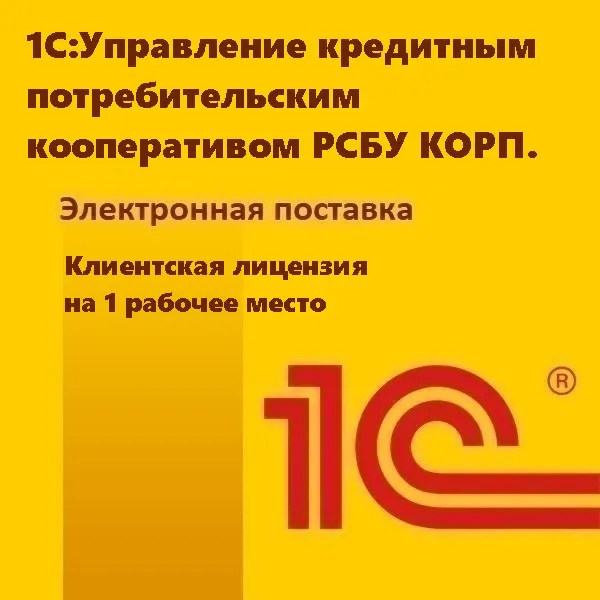 1С:Управление кредитным потребительским кооперативом РСБУ КОРП. Клиентская лицензия на 1 рабочее место. Электронная поставка