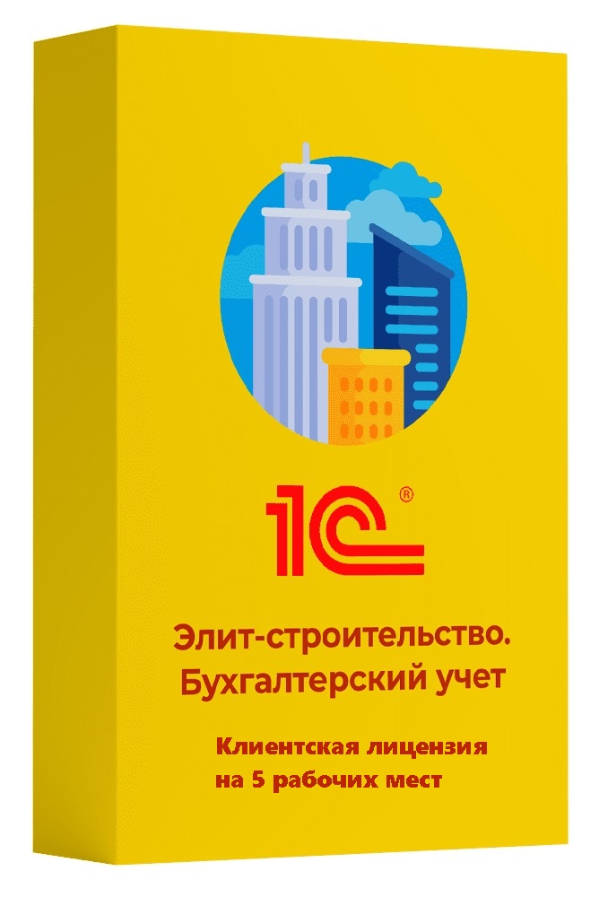 Элит-строительство. Бухгалтерский учет. Клиентская лицензия на 5 рабочих мест