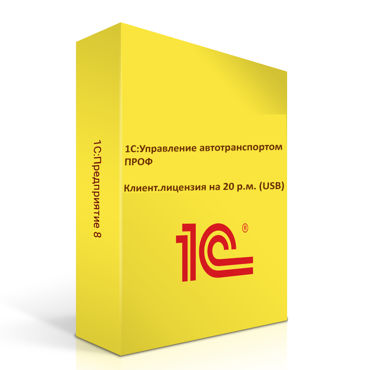 1С:Управление автотранспортом Проф. Клиент.лицензия на 20р.м. (USB). Коробочная поставка