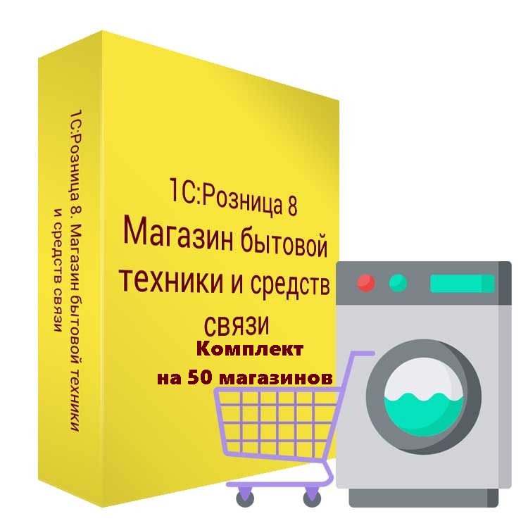 1С:Розница 8. Магазин бытовой техники и средств связи. Комплект на 50 магазинов