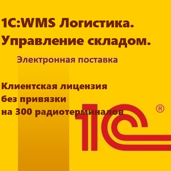 1С:WMS Логистика. Управление складом. Клиентская лицензия без привязки на 300 радиотерминалов. Электронная поставка