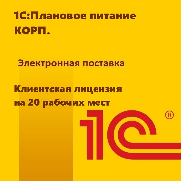 1С:Плановое питание КОРП. Клиентская лицензия на 20 рабочих мест. Электронная поставка