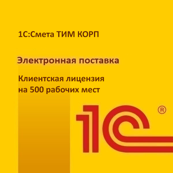 1С:Смета ТИМ КОРП. Клиентская лицензия на 500 рабочих мест. Электронная поставка