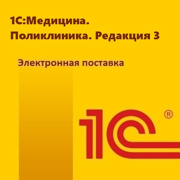 1С:Медицина. Поликлиника. Редакция 3. Электронная поставка