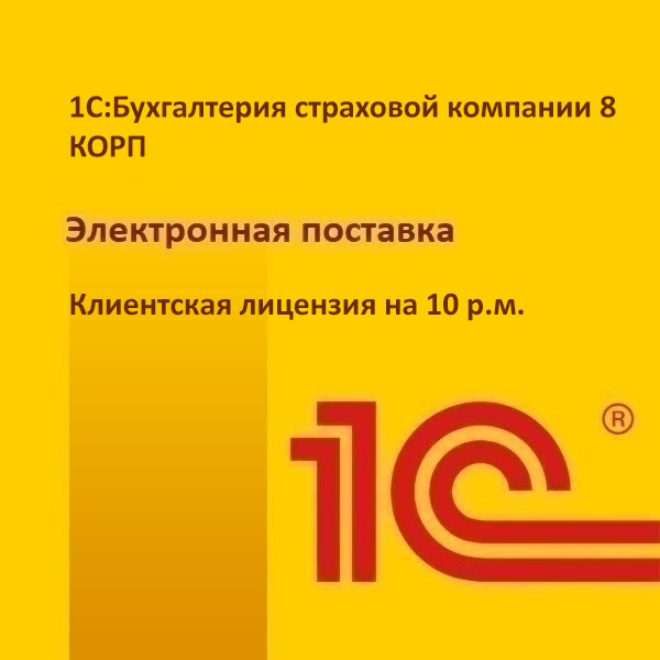 1С:Бухгалтерия страховой компании 8 КОРП. Клиентская лицензия на 10 р.м. Электронная поставка