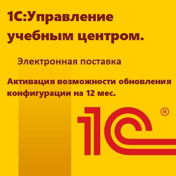 1С:Управление учебным центром. Активация возможности обновления конфигурации на 12 мес. Электронная поставка