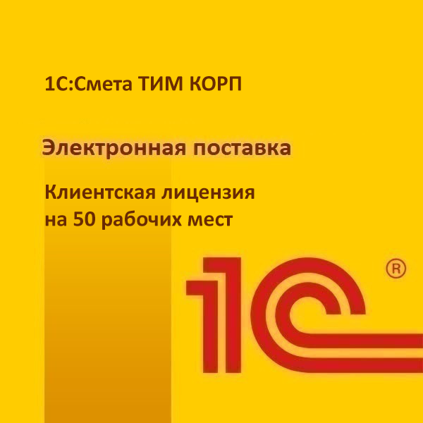 1С:Смета ТИМ КОРП. Клиентская лицензия на 50 рабочих мест. Электронная поставка