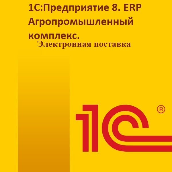 1С:Предприятие 8. ERP Агропромышленный комплекс. Электронная поставка