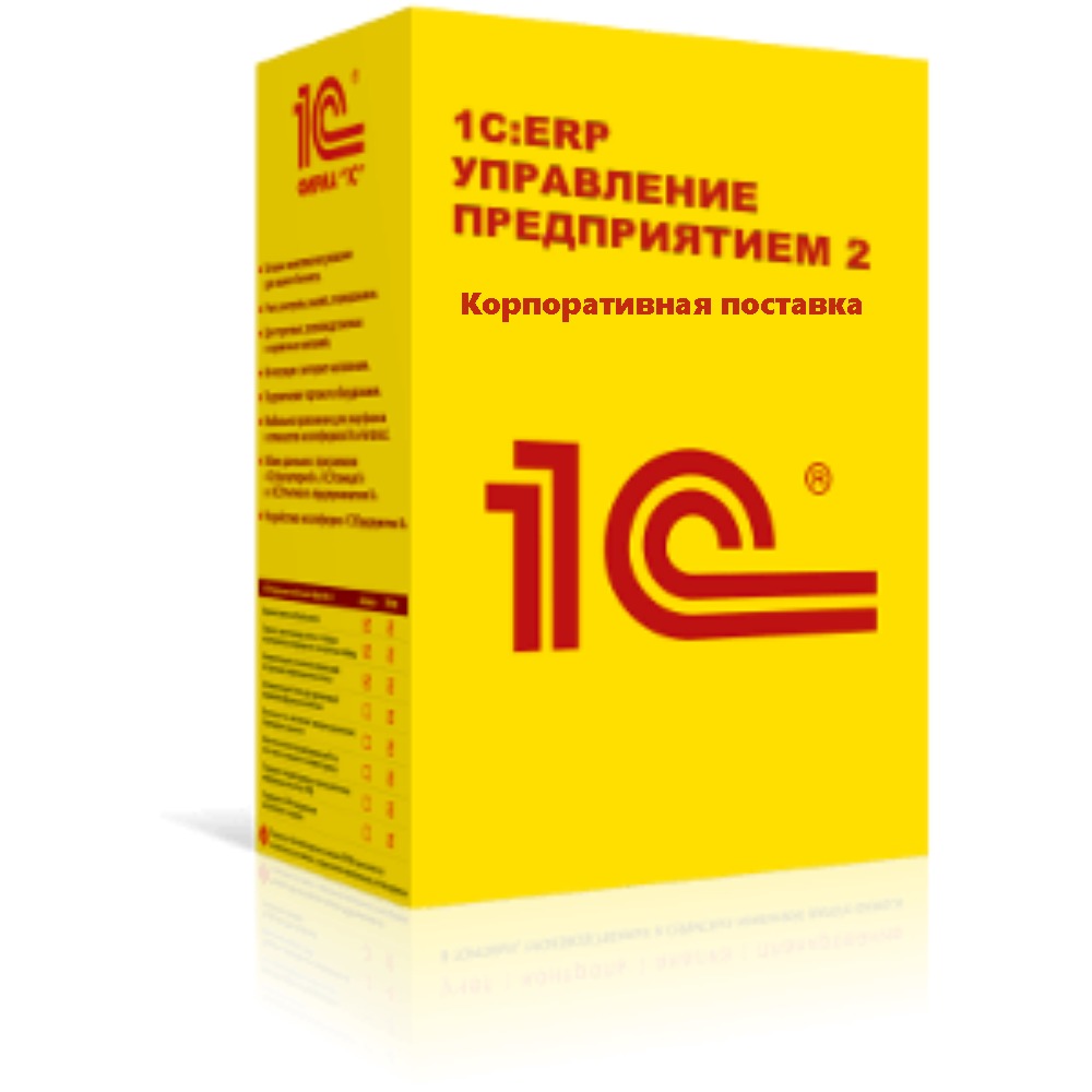 1С:ERP Управление предприятием 2. Корпоративная поставка. Коробочная поставка