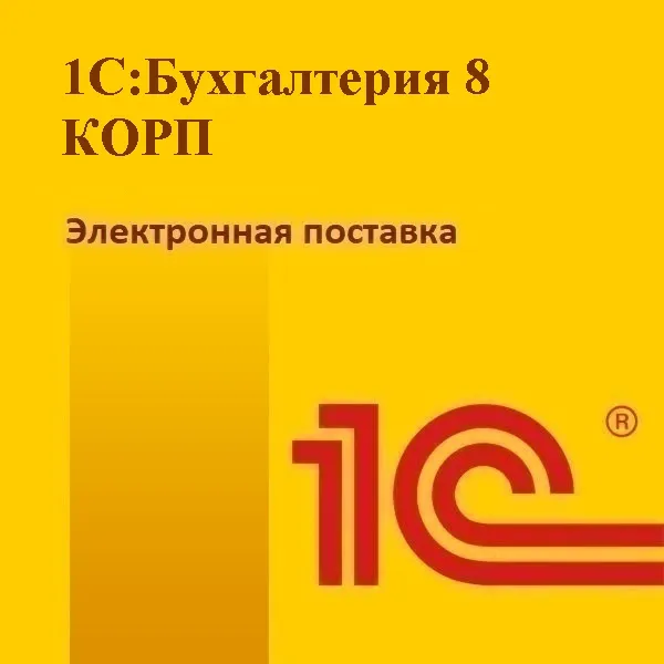 1С:Бухгалтерия 8 КОРП. Электронная поставка