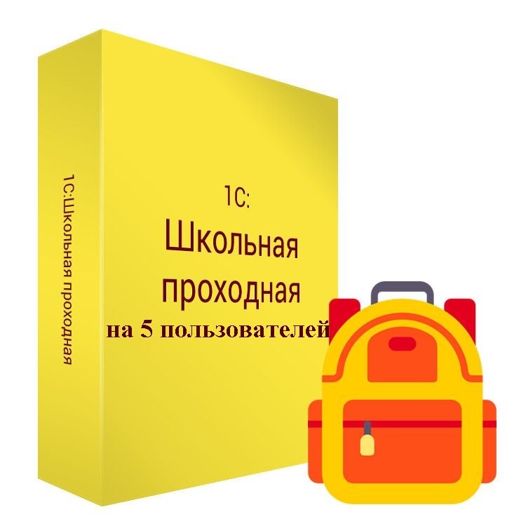 1С:Школьная проходная на 5 пользователей