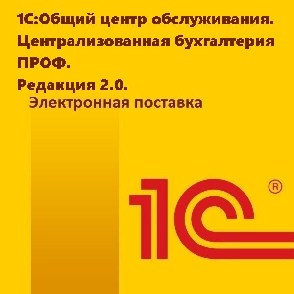 1С:Общий центр обслуживания. Централизованная бухгалтерия ПРОФ. Редакция 2.0. Электронная поставка