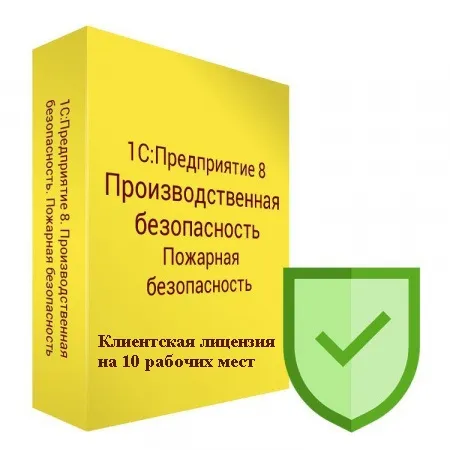 1С:Производственная безопасность. Пожарная безопасность. Клиентская лицензия на 10 рабочих мест