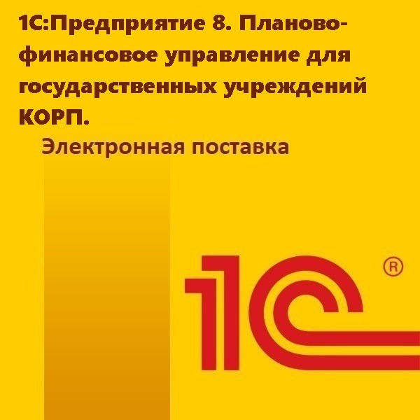 1С:Предприятие 8. Планово-финансовое управление для государственных учреждений КОРП. Электронная поставка