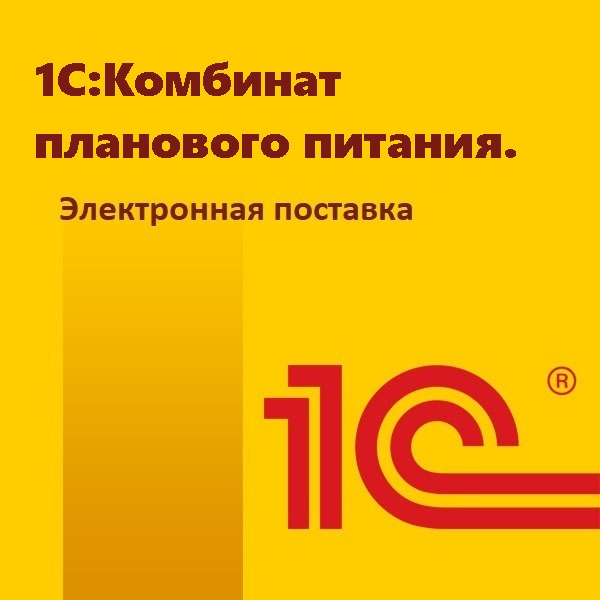 1С:Комбинат планового питания. Электронная поставка