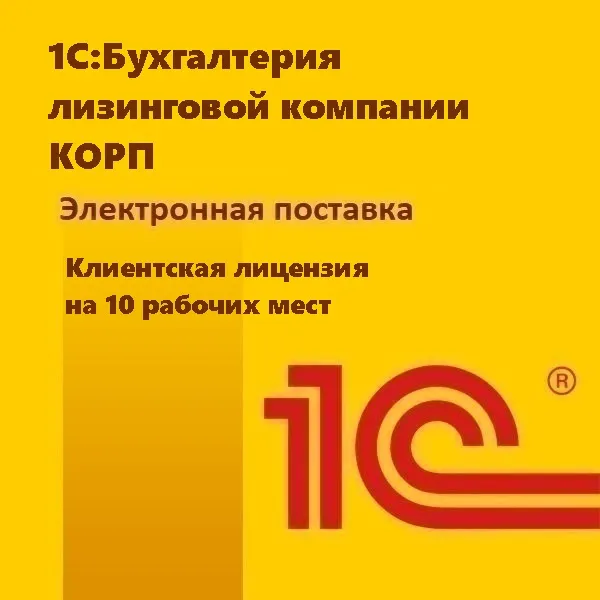 1С:Бухгалтерия лизинговой компании КОРП. Клиентская лицензия на 10 рабочих мест. Электронная поставка