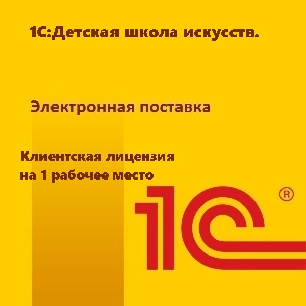 1С:Детская школа искусств. Клиентская лицензия на 1 рабочее место. Электронная поставка