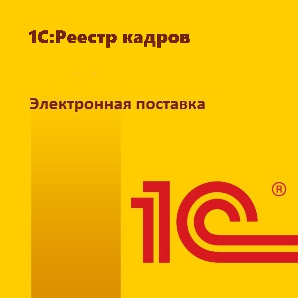 1С:Реестр кадров. Электронная поставка