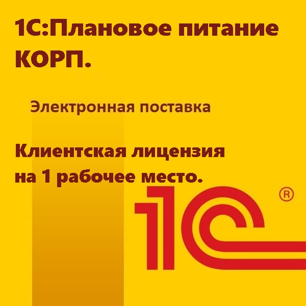 1С:Плановое питание КОРП. Клиентская лицензия на 1 рабочее место. Электронная поставка