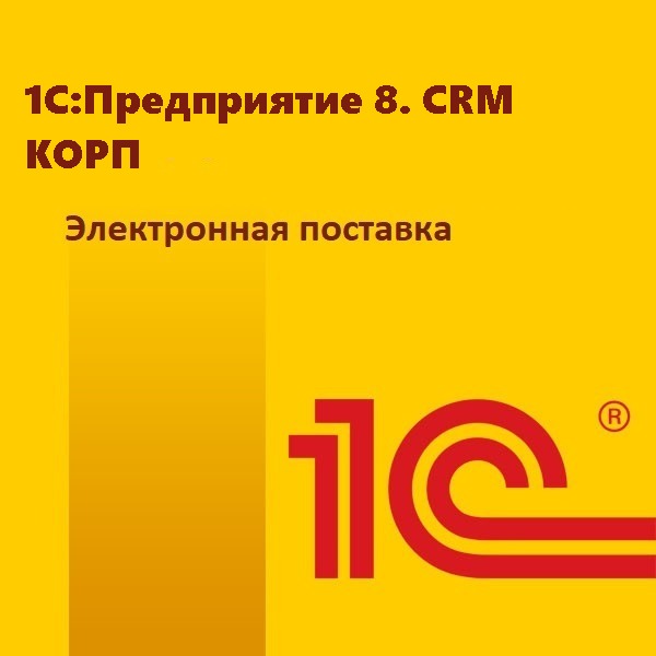 1С:Предприятие 8. CRM КОРП. Электронная поставка